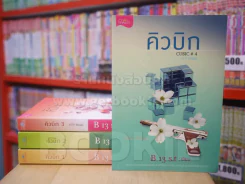 คิวบิก 4 เล่มจบ (แถมที่คั่นหนังสือ) รูปที่ 1