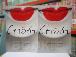 เกอิชา 2 เล่มจบ - วิหยาสะกำ รูปที่ 1