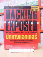 HACKING EXPOSED ปิดทางแฮกเกอร์ รูปที่ 1