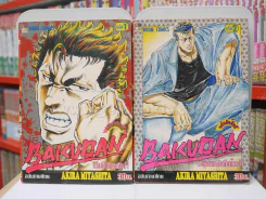 BAKUDAN เล่ม 1-2 รูปที่ 1