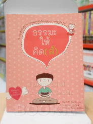 ธรรมะให้คิด(ส์) รูปที่ 1