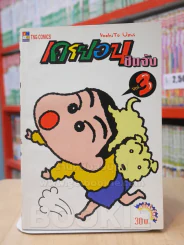 เครยอน ชินจัง เล่ม 3 (สภาพดีมาก) รูปที่ 1