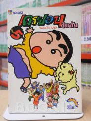 เครยอน ชินจัง เล่ม 5 (สภาพดีมาก) รูปที่ 1