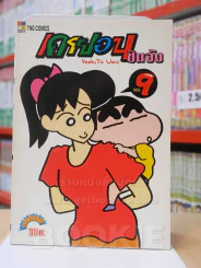 เครยอน ชินจัง เล่ม 9 (สภาพดีมาก) รูปที่ 1