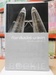 กัวลาลัมเปอร์-มะละกา คู่มือท่องเที่ยวมาเลเซียด้วยตัวเอง รูปที่ 1