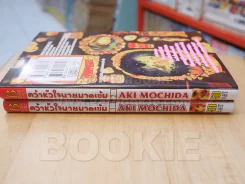 คว้าหัวใจนายมาดเข้ม 2 เล่มจบ รูปที่ 2