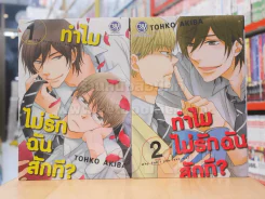 ทำไมไม่รักฉันสักที 2 เล่มจบ รูปที่ 1