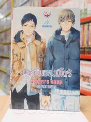 มือคู่นั้นของมิโดริ รูปที่ 1