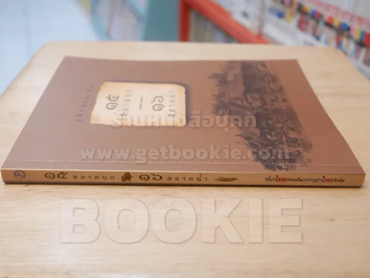 คู่มือท่องเที่ยว 15 ตลาดบก 16 ตลาดน้ำ รูปที่ 2