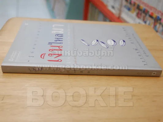 เงินไหลมา - วรากรณ์ สามโกเศศ รูปที่ 2