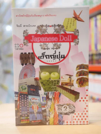 เด็กญี่ปุ่น Japanesa Doll รูปที่ 1