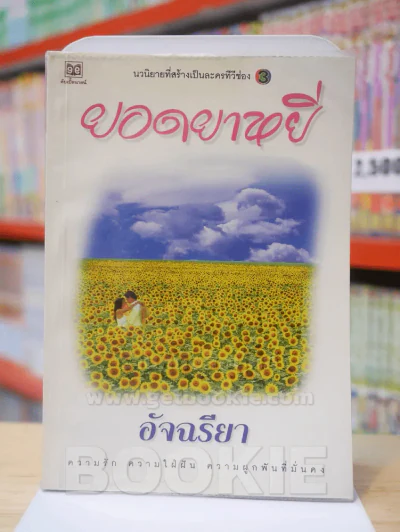 ยอดยาหยี - อัจฉรียา รูปที่ 1