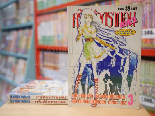 คริสตัลดรากอน ภาค 2 เล่ม 1-3 รูปที่ 1