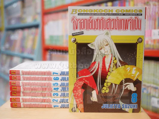 จิ้งจอกเย็นชากับสาวซ่าเทพจำเป็น เล่ม 1-8 (สภาพดี) รูปที่ 1