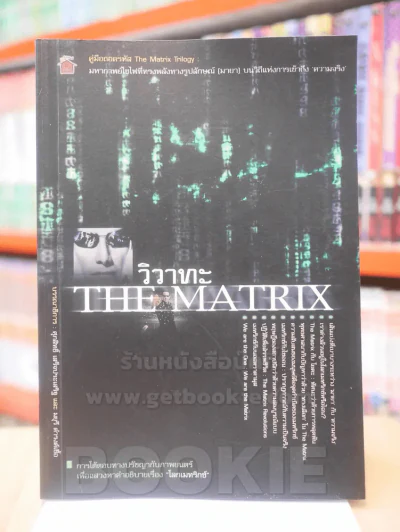 วิวาทะ THE MATRIX รูปที่ 1