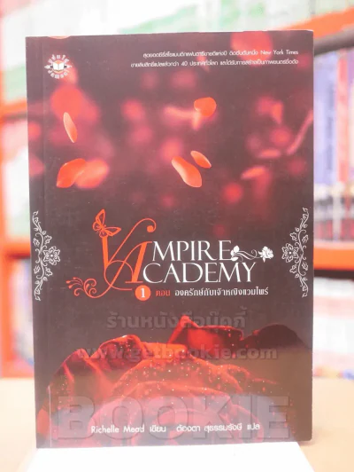 VIMPIRE CADEMY 1 ตอน องค์รักษ์กับเจ้าหญิงแวมไพร์ รูปที่ 1
