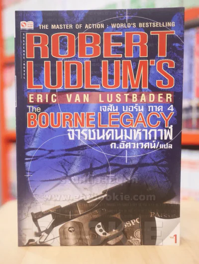 The BOURNE LEGACY จารชนคนมหากาฬ เจสัน บอร์น ภาค 4 vol.1 รูปที่ 1