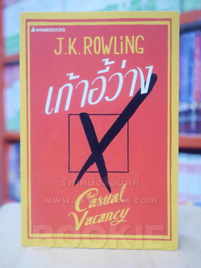 เก้าอี้ว่าง The Casual Vacancy - J.K.Rowling รูปที่ 1