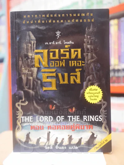 The Lord of the Rings ลอร์ด ออฟ เดอะ ริงส์ 2 ตอนหอคอยคู่พิฆาต รูปที่ 1