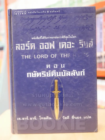 The Lord of The Rings ลอร์ด ออฟ เดอะ ริงส์ ตอน กษัตริย์คืนบัลลังก์ (ปกแข็ง) พิมพ์ครั้งแรก รูปที่ 1