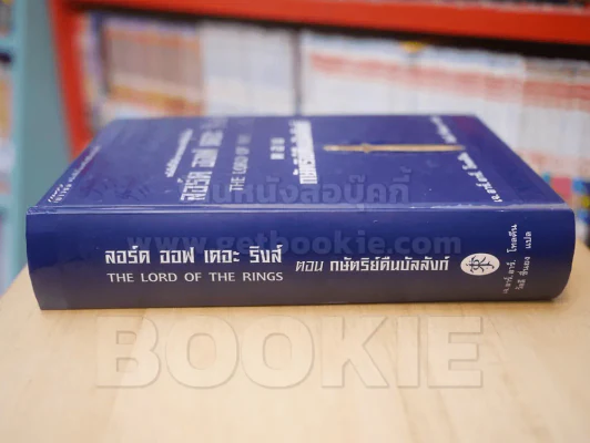 The Lord of The Rings ลอร์ด ออฟ เดอะ ริงส์ ตอน กษัตริย์คืนบัลลังก์ (ปกแข็ง) พิมพ์ครั้งแรก รูปที่ 2