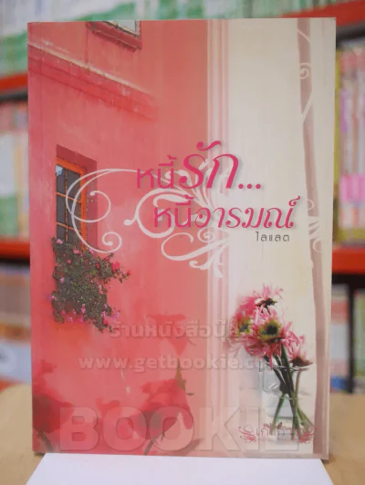 หนี้รัก...หนี้อารมณ์ - ไลแลต รูปที่ 1