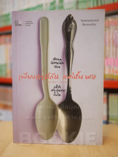 เพียงเรามีกัน แค่นั้นพอ รูปที่ 1