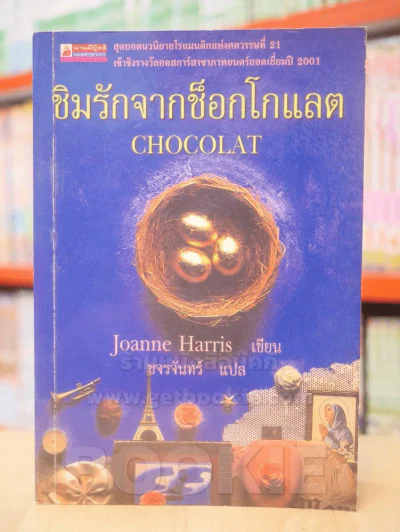 ชิมรักจากช็อคโกแลต CHOCOLAT รูปที่ 1