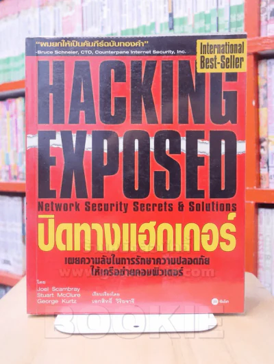 HACKING EXPOSED ปิดทางแฮกเกอร์ รูปที่ 1