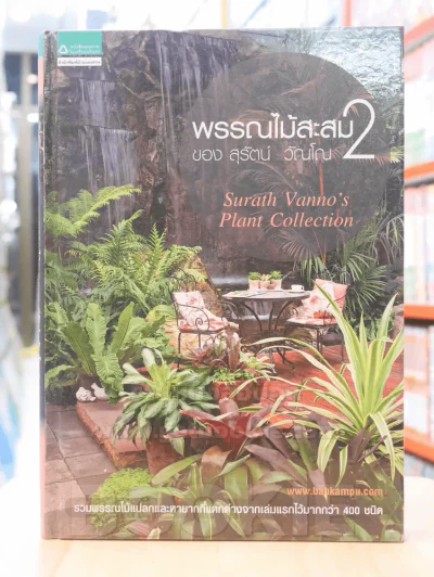 พรรณไม้สะสมของ สุรัตน์ วัณโณ 2 รูปที่ 1