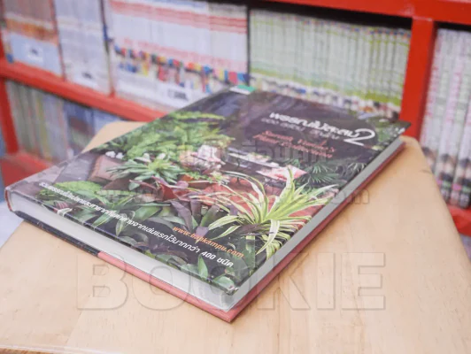 พรรณไม้สะสมของ สุรัตน์ วัณโณ 2 รูปที่ 4