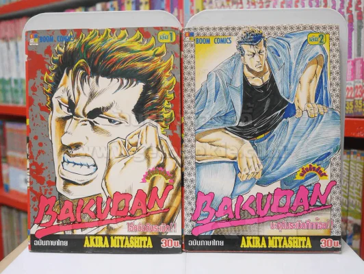 BAKUDAN เล่ม 1-2 รูปที่ 1