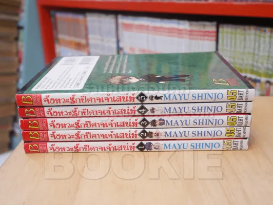 จังหวะรักปีศาจเจ้าเสน่ห์ 6 เล่มจบ (ขาดเล่ม 6) MAYU SHINJO รูปที่ 2