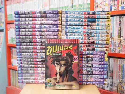 Super Doctor K ซุปเปอร์ ด็อกเตอร์ K 44 เล่มจบ รูปที่ 1
