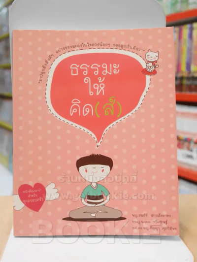 ธรรมะให้คิด(ส์) รูปที่ 1