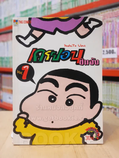เครยอน ชินจัง เล่ม 1 (สภาพดีมาก) รูปที่ 1