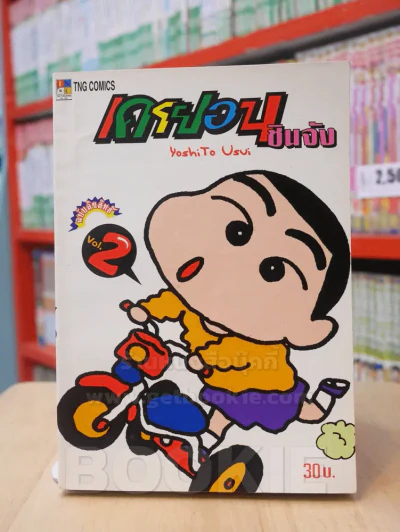 เครยอน ชินจัง เล่ม 2 (สภาพดีมาก) รูปที่ 1