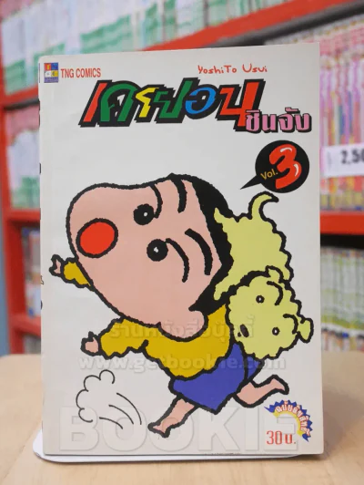 เครยอน ชินจัง เล่ม 3 (สภาพดีมาก) รูปที่ 1