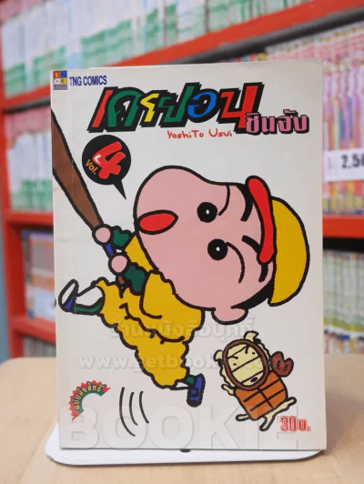 เครยอน ชินจัง เล่ม 4 (สภาพดีมาก) รูปที่ 1