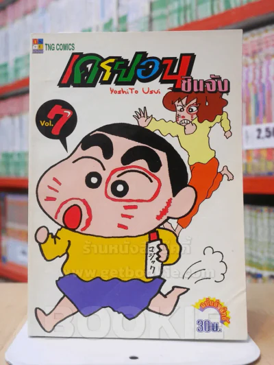 เครยอน ชินจัง เล่ม 7 (สภาพดีมาก) รูปที่ 1