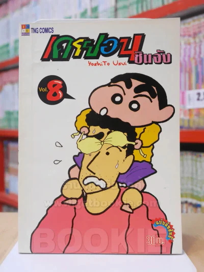 เครยอน ชินจัง เล่ม 8 (สภาพดีมาก) รูปที่ 1