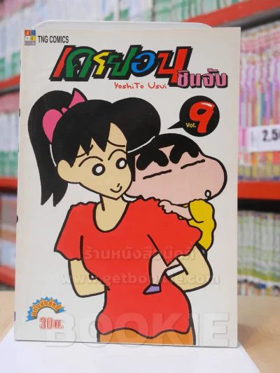 เครยอน ชินจัง เล่ม 9 (สภาพดีมาก) รูปที่ 1