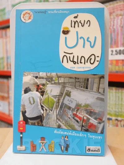 นายรอบรู้ ชวนเที่ยวเมืองสนุก เที่ยว ปาย กันเถอะ รูปที่ 1