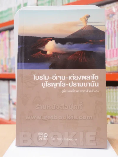 โบรโม-อีเจน-เดียงพลาโตบูโรพุทโธ-ปรามบานัน  คู่มือท่องเที่ยวเกาะชวาด้วยตัวเอง รูปที่ 1