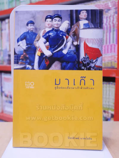 มาเก๊า คู่มือท่องเที่ยวมาเก๊าด้วยตัวเอง รูปที่ 1