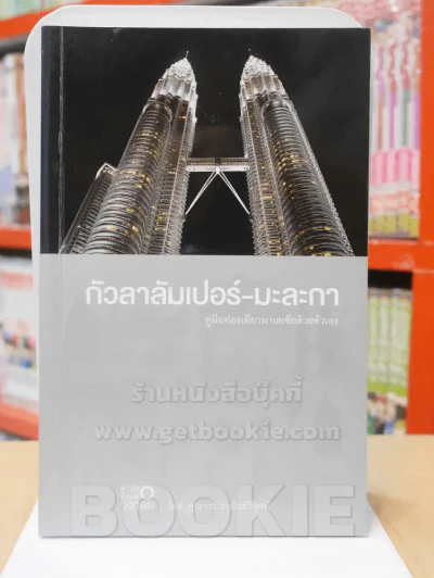 กัวลาลัมเปอร์-มะละกา คู่มือท่องเที่ยวมาเลเซียด้วยตัวเอง รูปที่ 1