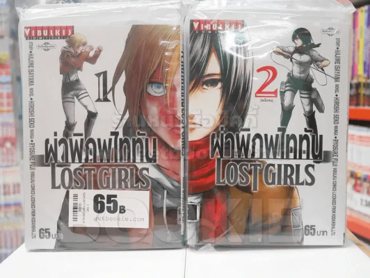 ผ่าพิภพไททัน Lost Girls 2 เล่มจบ รูปที่ 1