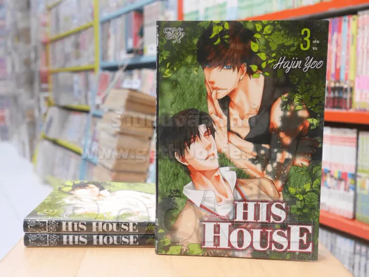 HIS HOUSE บ้านนี้มีความลับ 3 เล่มจบ รูปที่ 1
