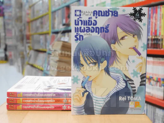 คุณชายน้ำแข็งแผลงฤทธิ์รัก(ซะให้เข็ด) 4 เล่มจบ รูปที่ 1