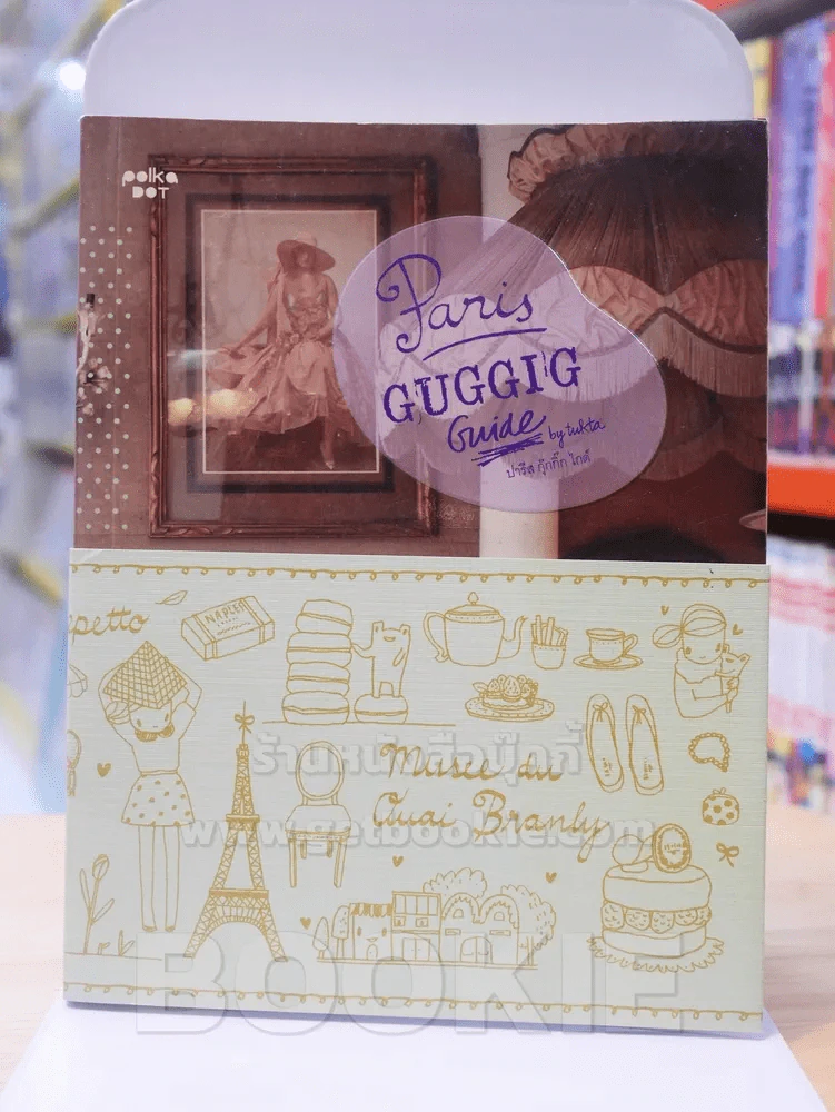 Paris GUGGIG Guide ปารีส กุ๊กกิ๊ก ไกด์ รูปที่ 1